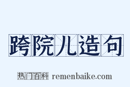 跨院儿造句是什么意思的图片